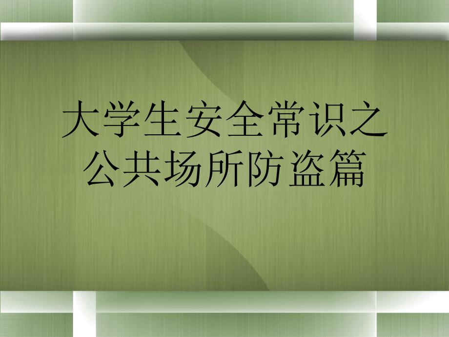 大学生安全常识之公共场所防盗篇2_第1页