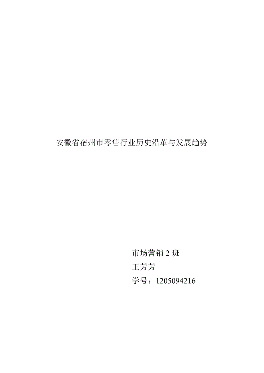 安徽省宿州市零售行业历史沿革与发展趋势_第1页