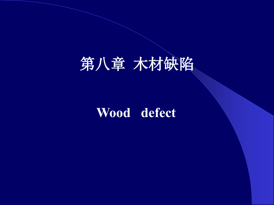 木材缺陷--种类图片_第1页
