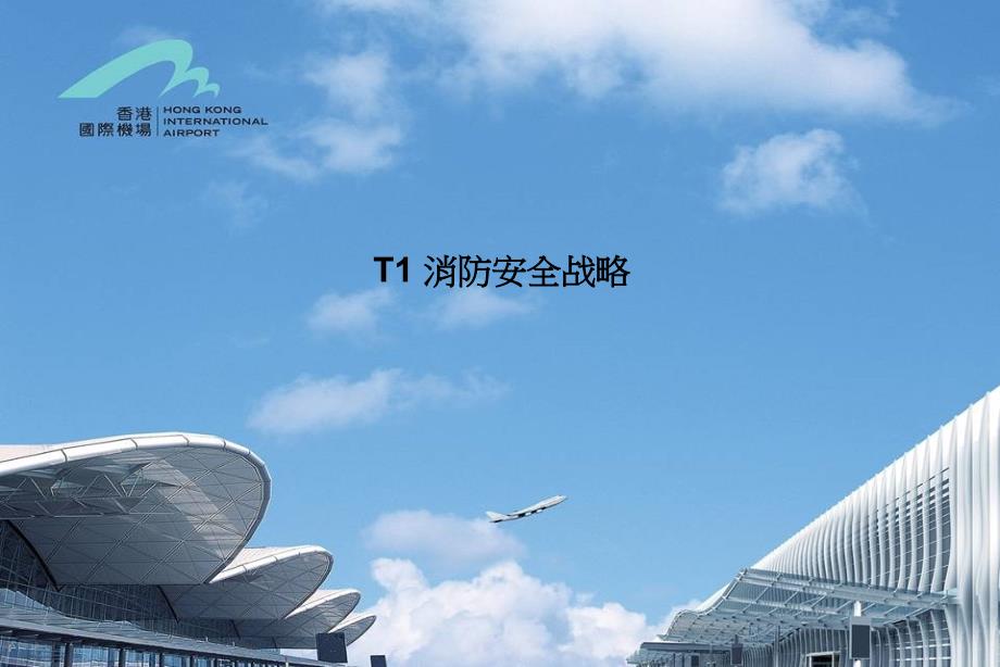 香港机场 t1(中文版)_第1页
