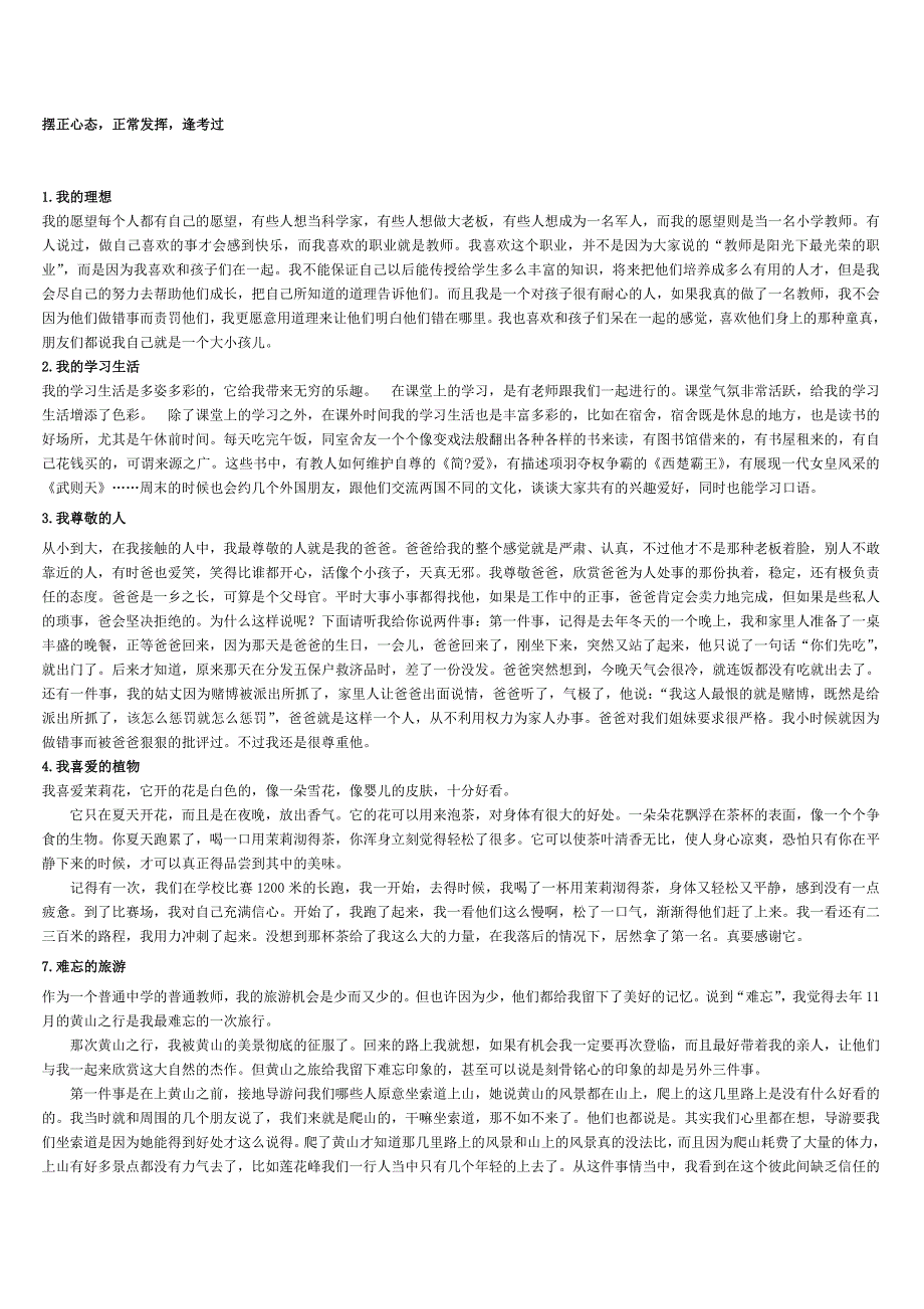 普通话考试说话例文三十篇及应试技巧_第1页