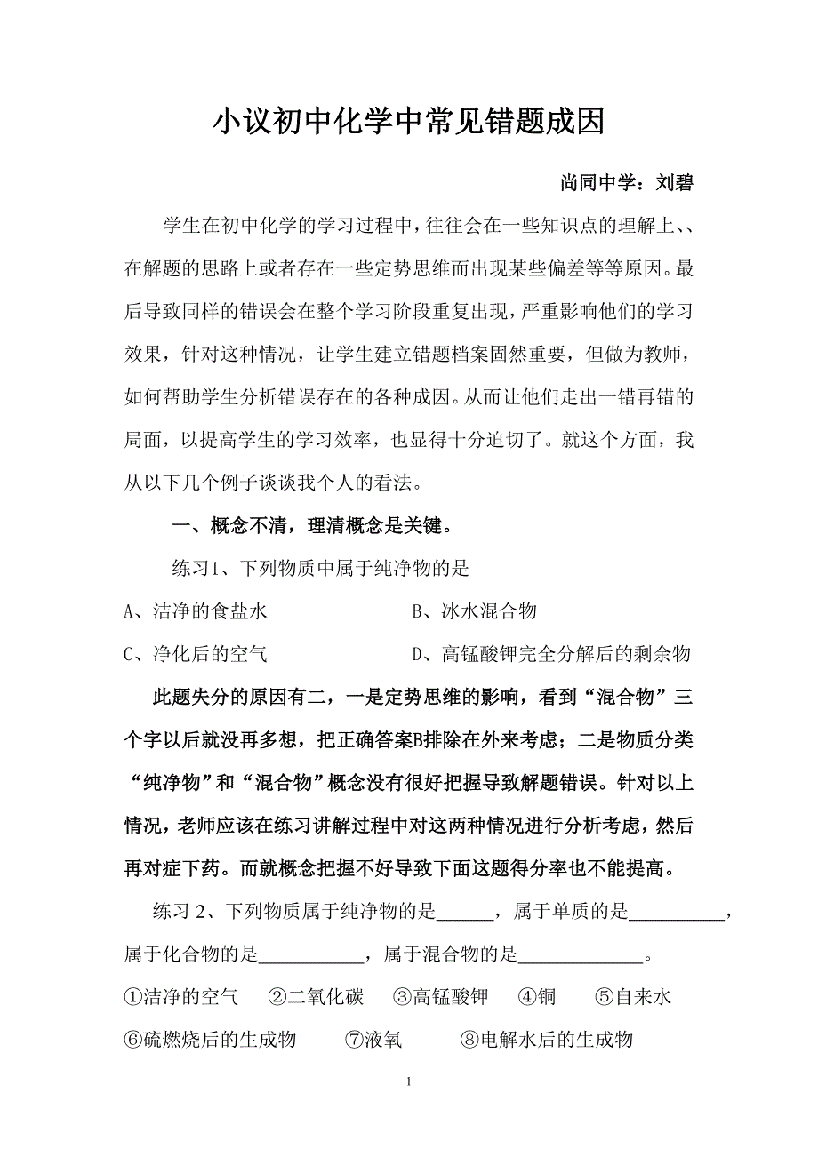 小议初中化学中常见错题成因_第1页