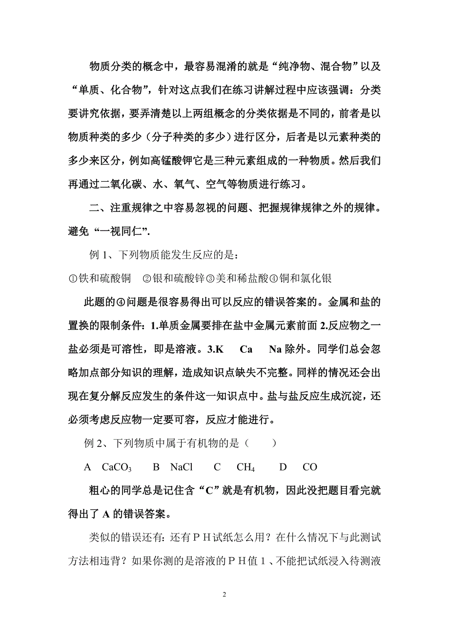 小议初中化学中常见错题成因_第2页