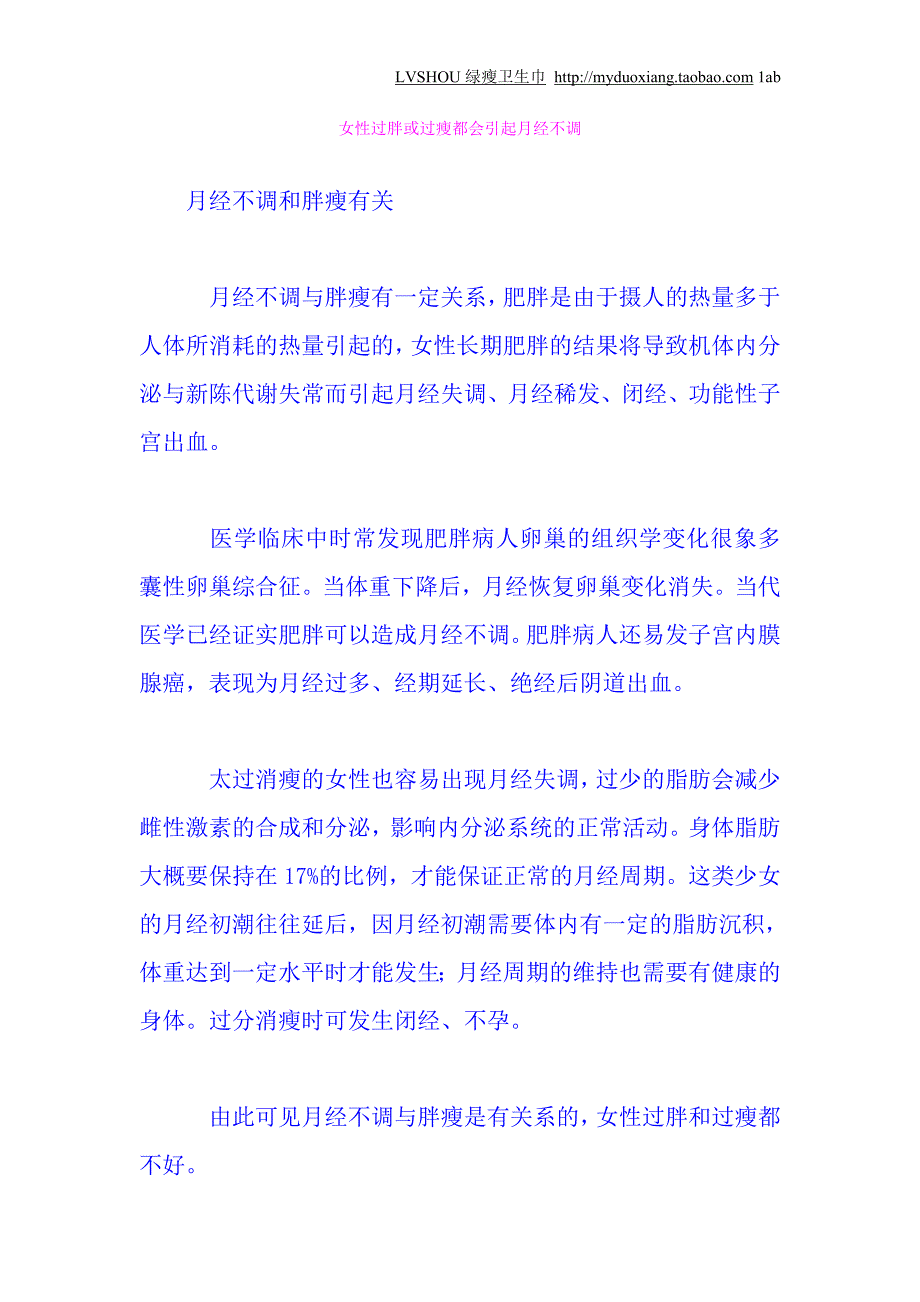 女性过胖或过瘦都会引起月经不调_第1页