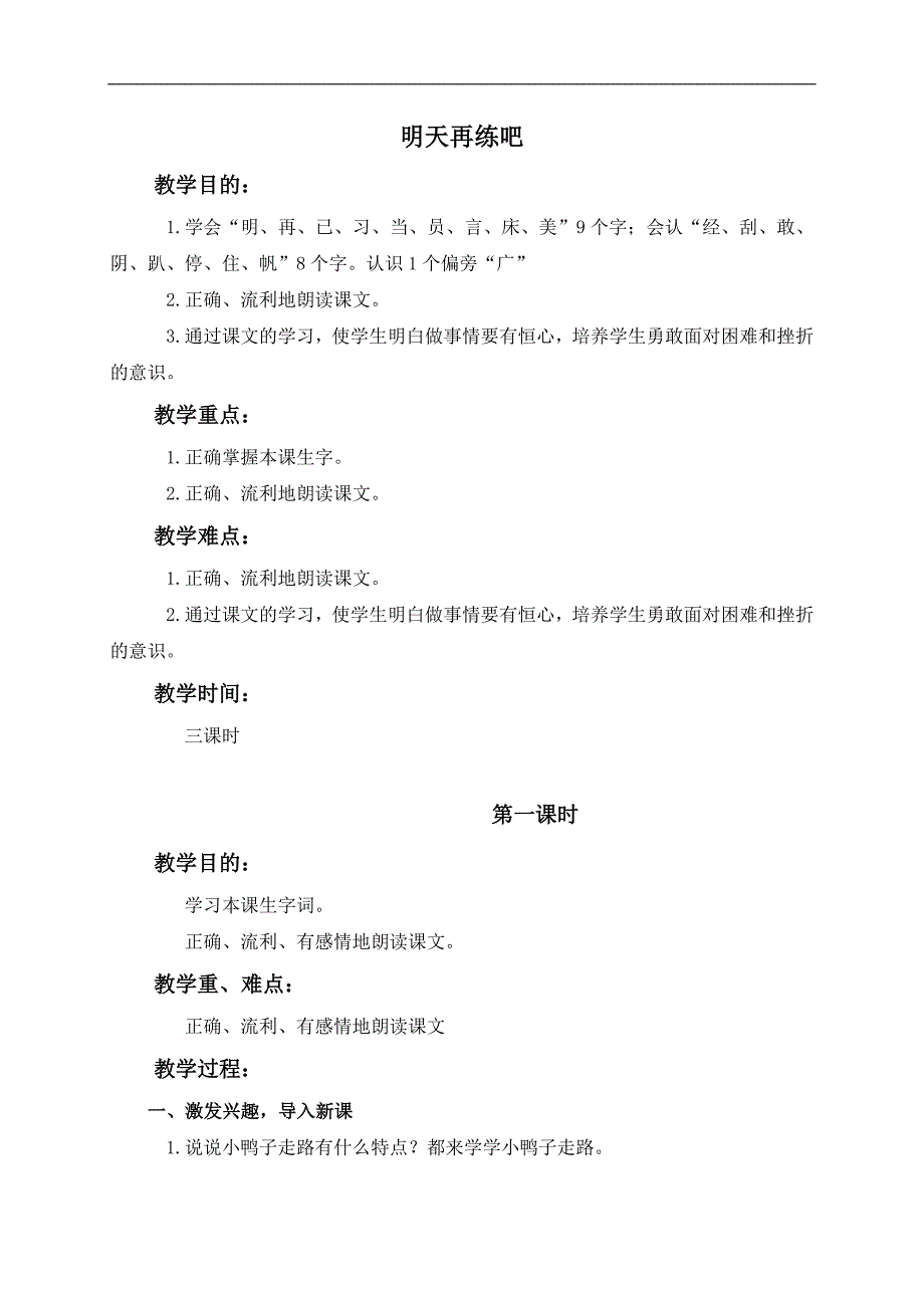 （鄂教版）一年级语文下册教案 明天再练吧 1_第1页