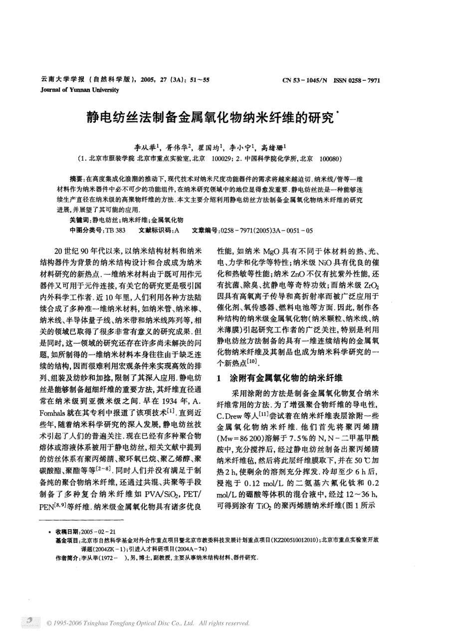 静电纺丝法制备金属氧化物纳米纤维的研究_第1页