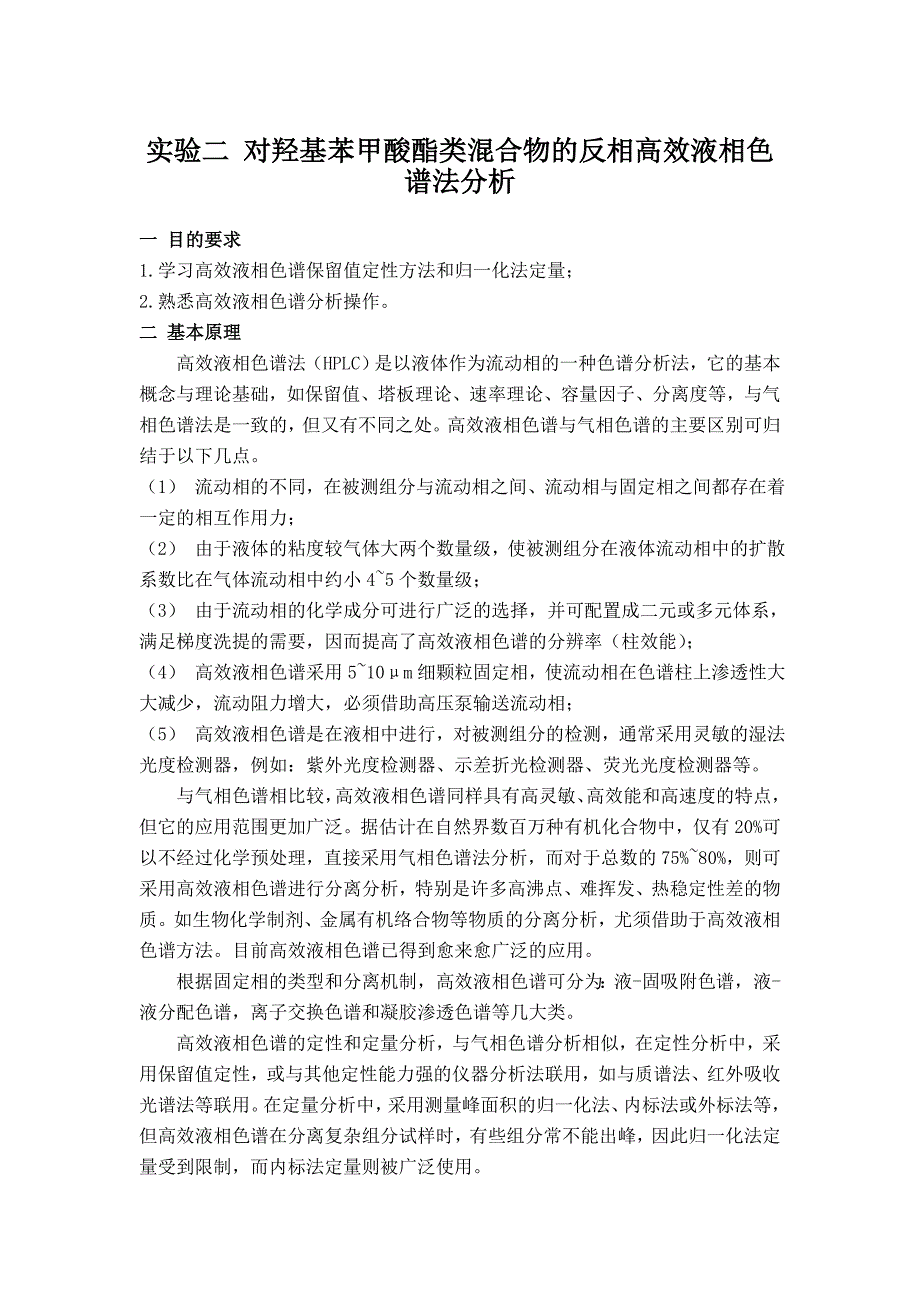 实验2 对羟基苯甲酸酯类混合物的反相高效液相色谱法分析(边清泉)_第1页