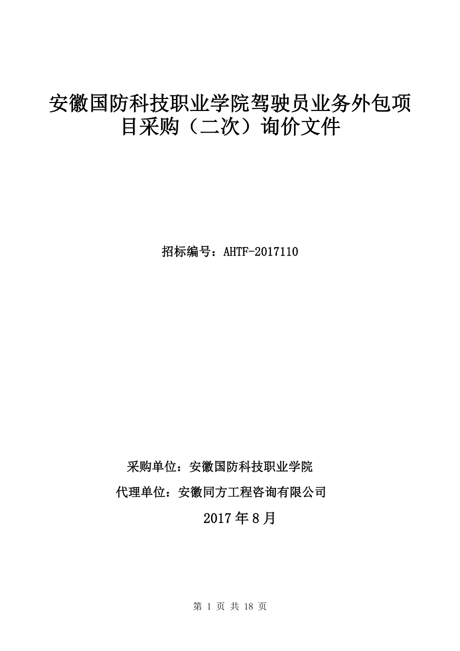 安徽国防科技职业学院驾驶员业务外包项目采购（二次）询价_第1页