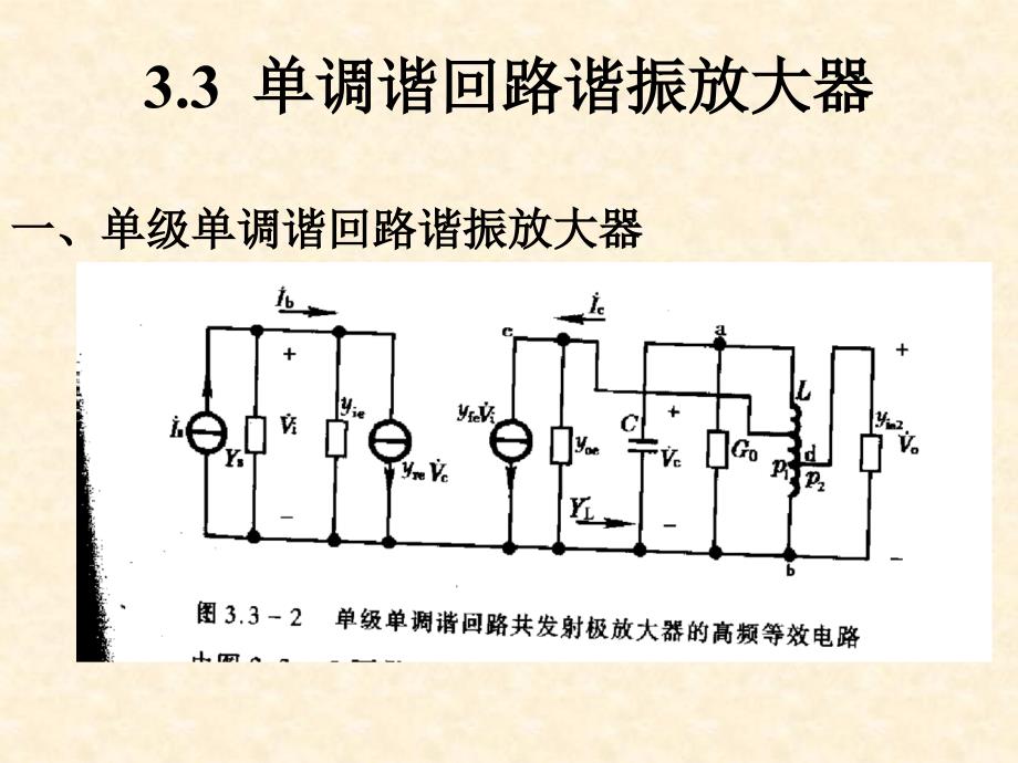 单调谐回路谐振放大器_第1页