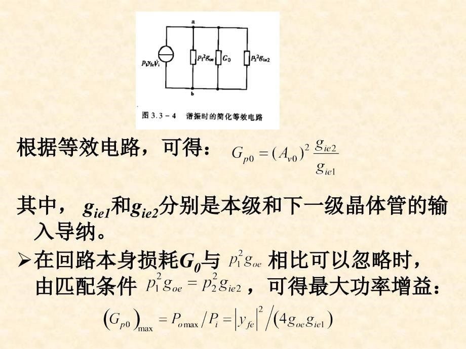 单调谐回路谐振放大器_第5页