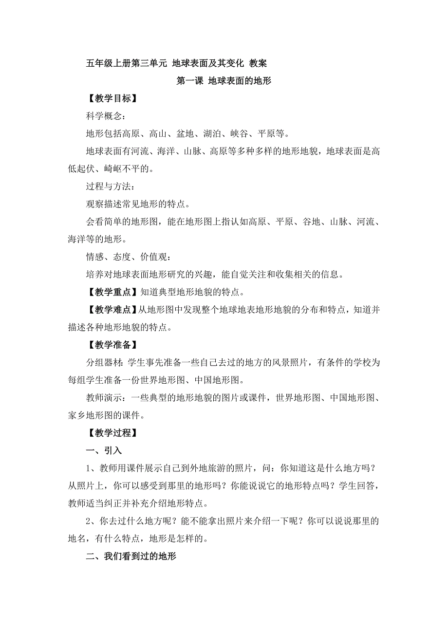 五年级上册第三单元 地球表面及其变化 教案_第1页