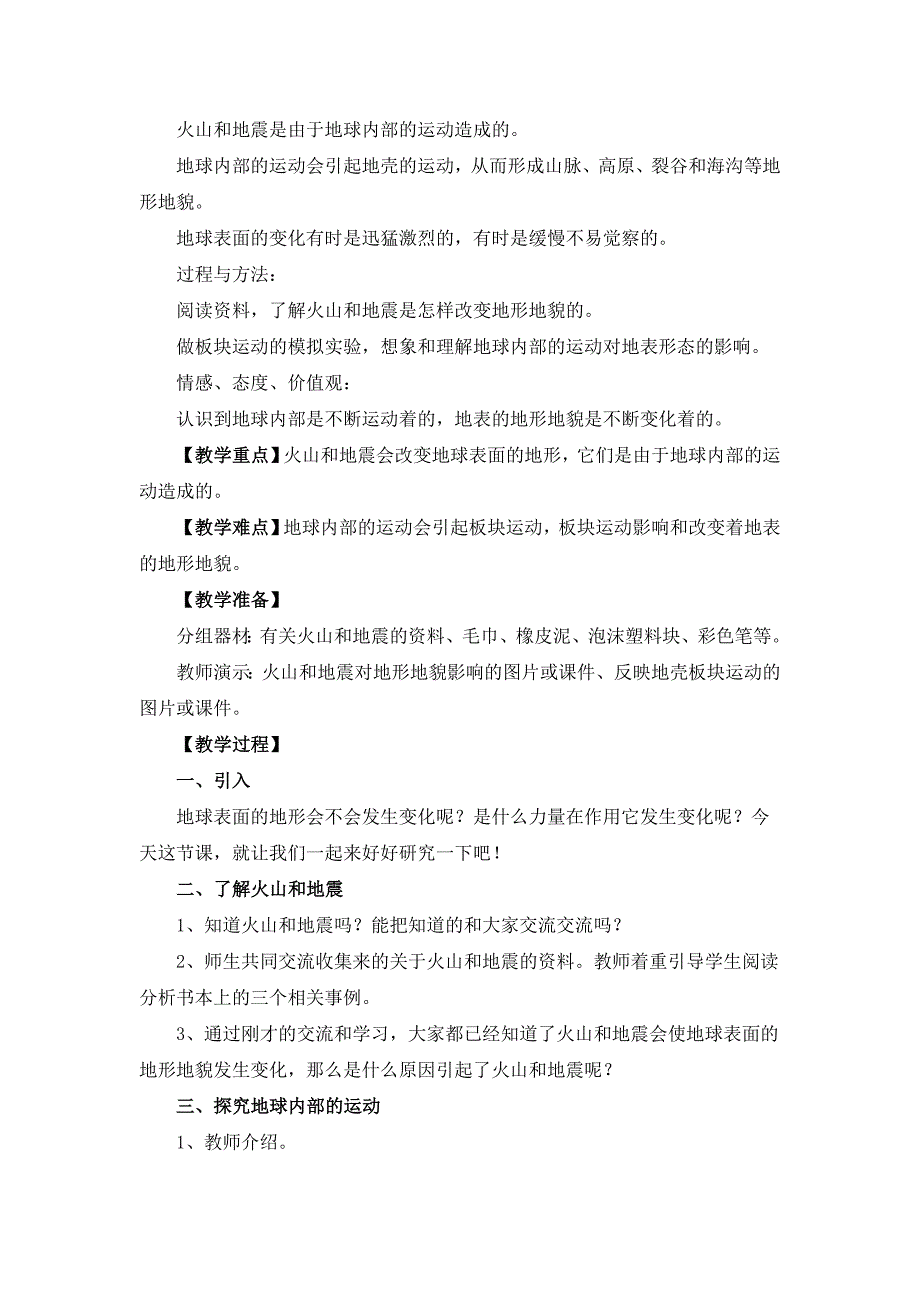 五年级上册第三单元 地球表面及其变化 教案_第4页