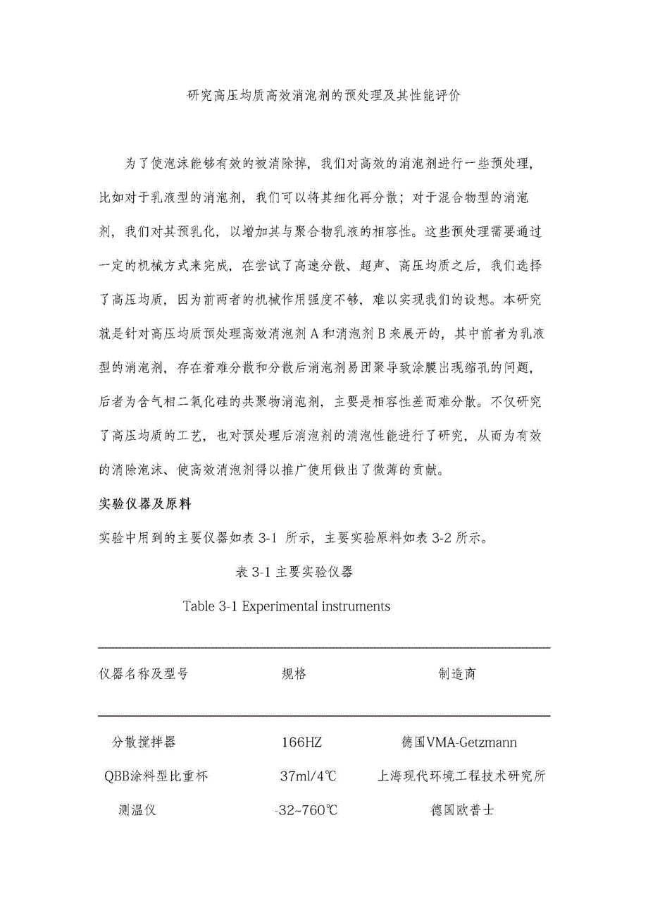 研究高压均质高效消泡剂的预处理及其性能评价_第1页