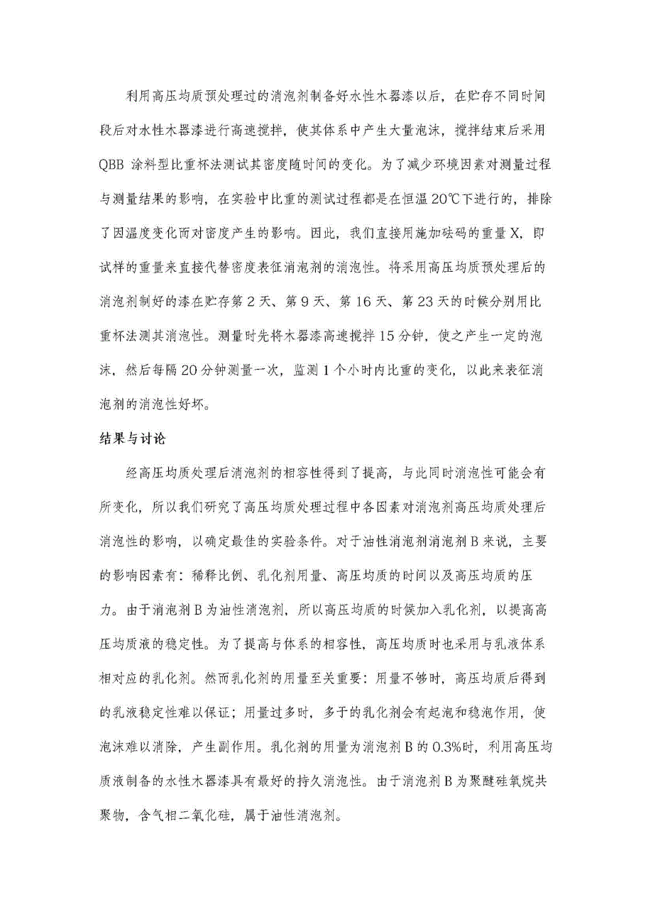 研究高压均质高效消泡剂的预处理及其性能评价_第4页