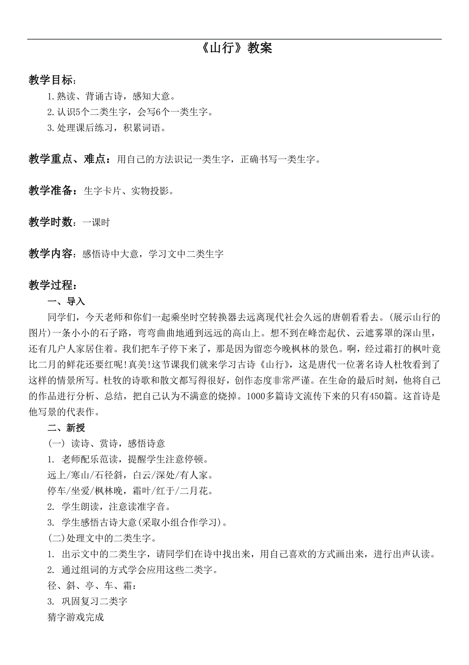 （长春版）一年级语文下册教案 山行 5_第1页