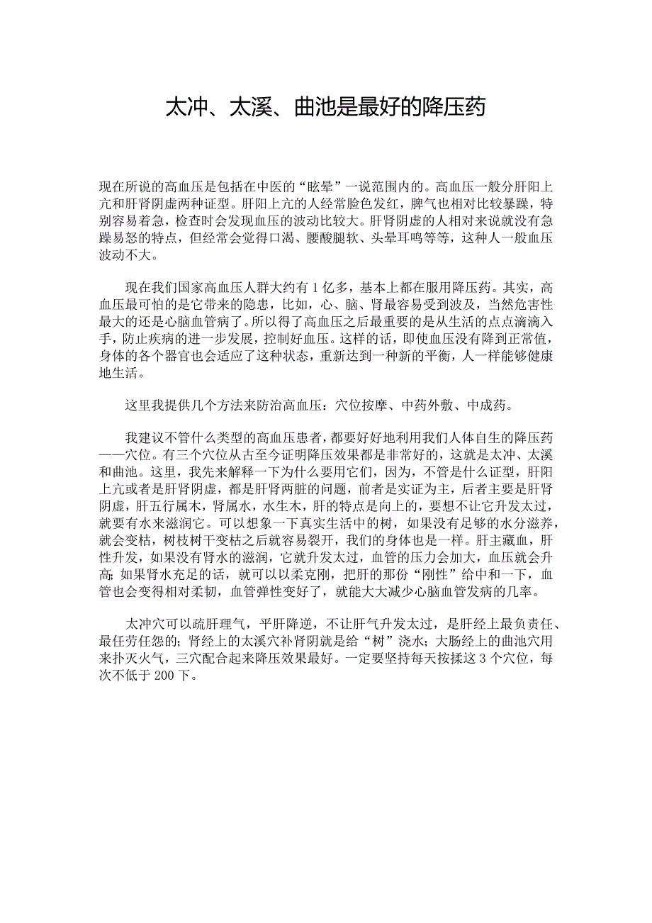 太冲、太溪、曲池是最好的降压药_第1页