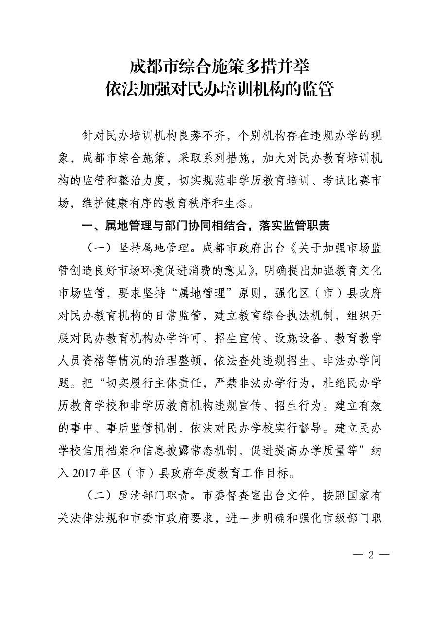 成都市综合施策多措并举依法加强对民办培训机构的监管_第2页