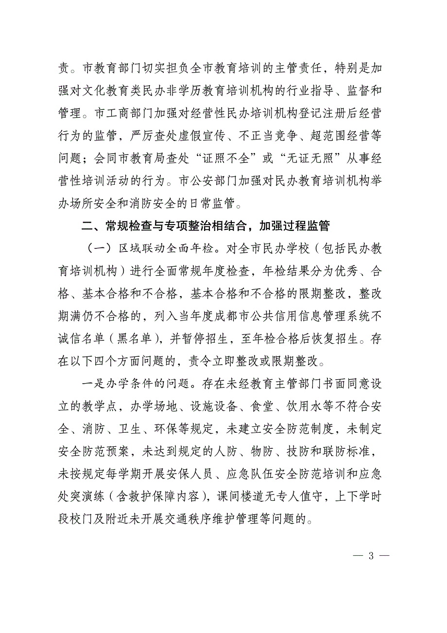 成都市综合施策多措并举依法加强对民办培训机构的监管_第3页