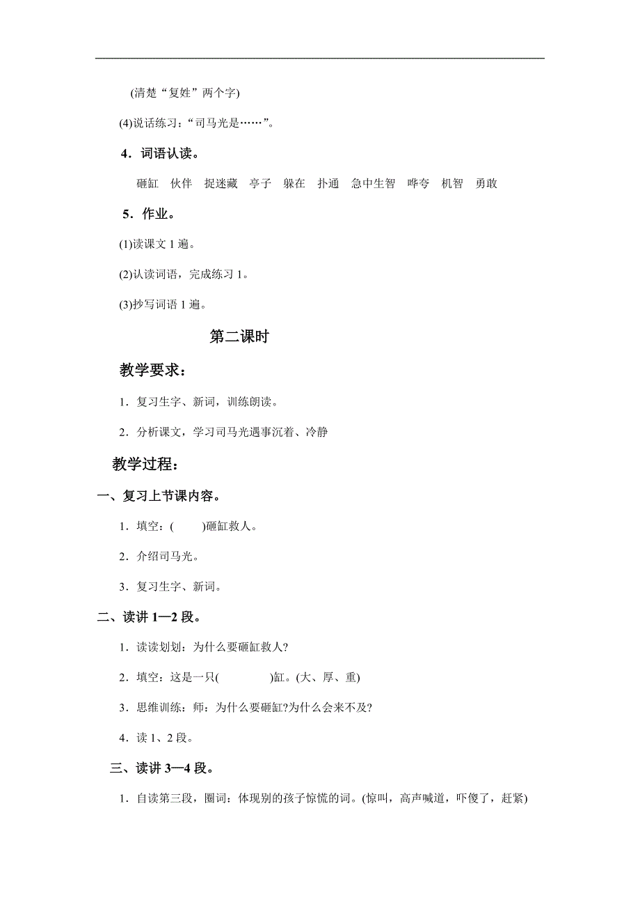 （语文S版）一年级语文教案 司马光1_第2页