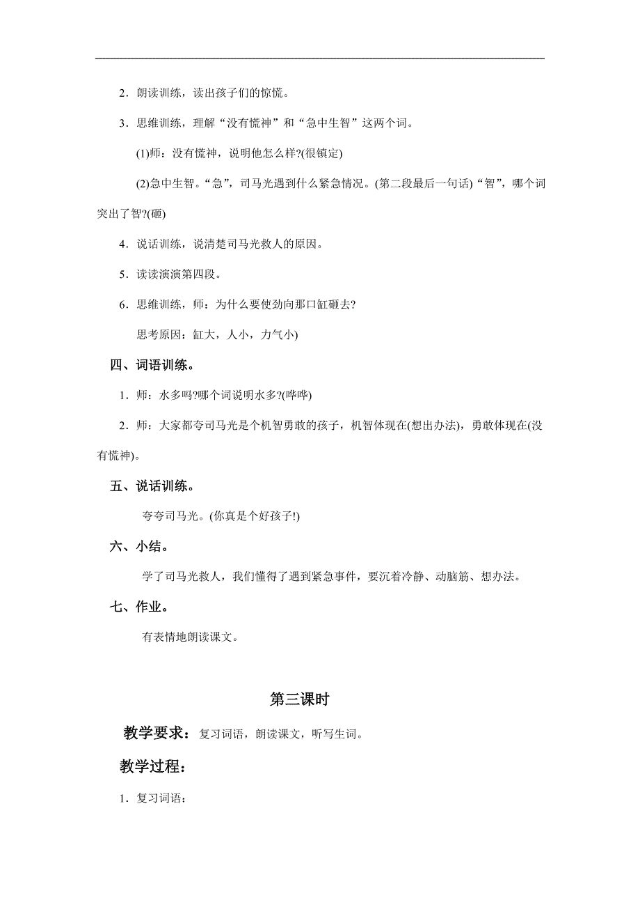 （语文S版）一年级语文教案 司马光1_第3页