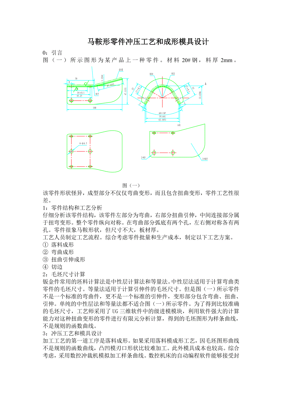 马鞍形零件工艺展开和成型模具设计_第1页