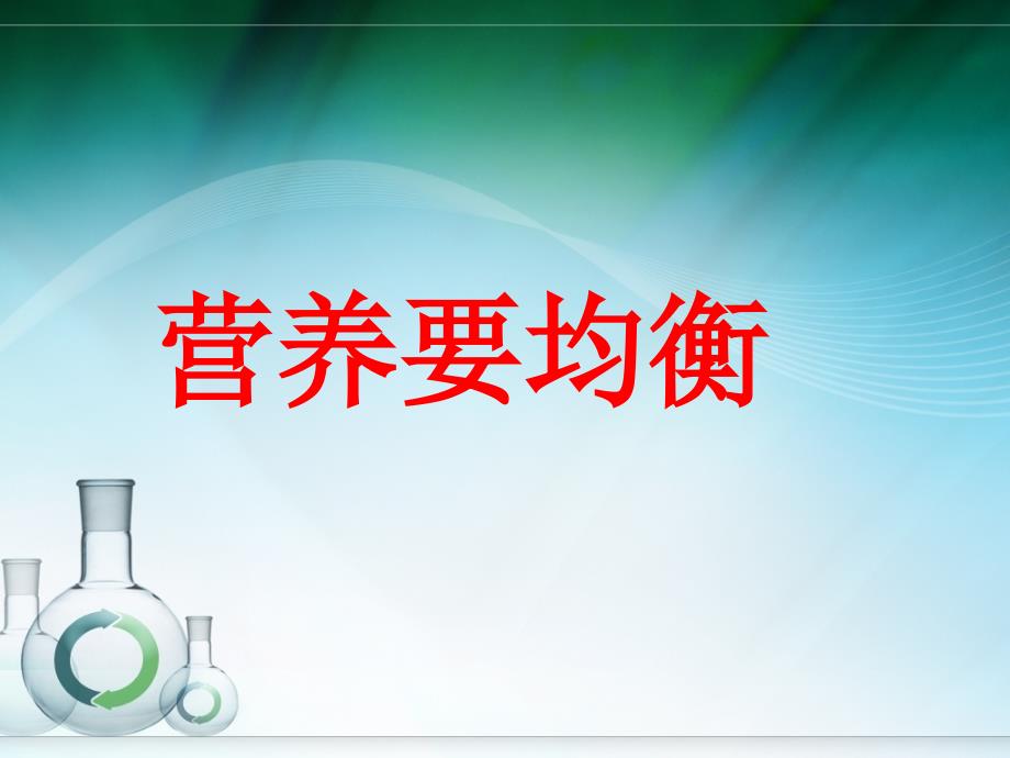 （教科版）四年级科学下册课件 营养要均衡 4_第1页