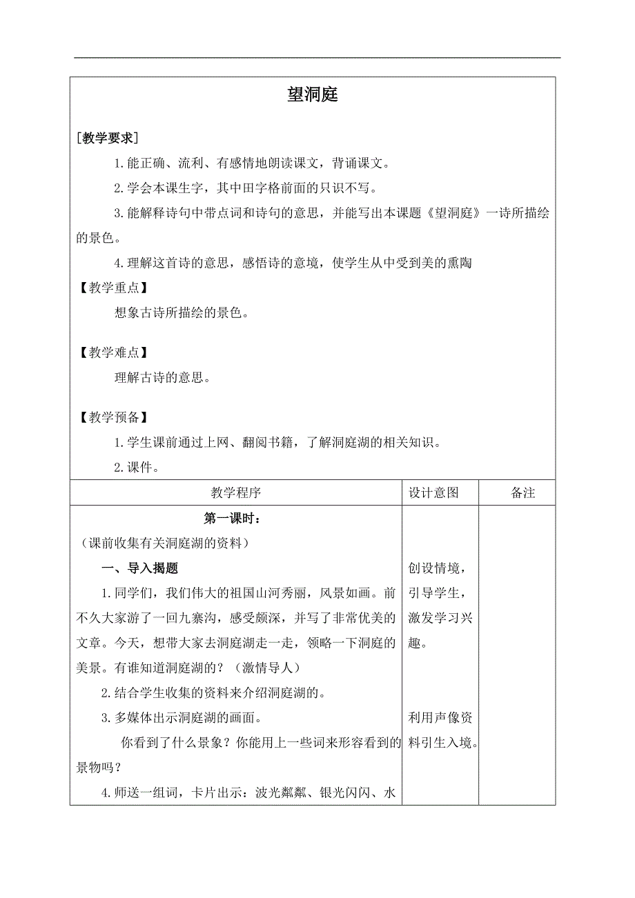 （长春版）四年级语文下册教案 望洞庭 2_第1页