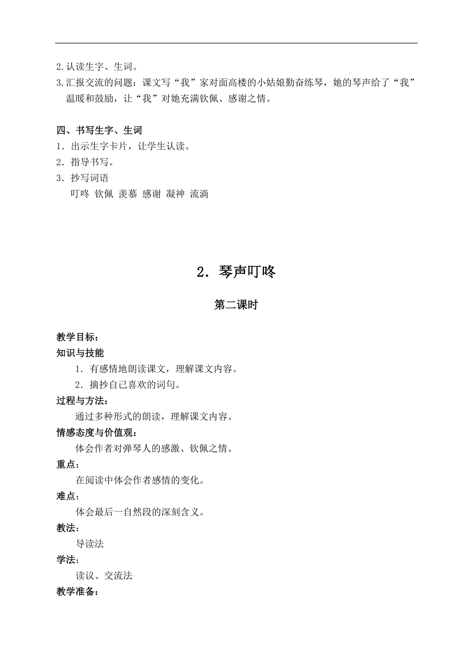 （湘教版）四年级语文下册 2.琴声叮咚_第2页