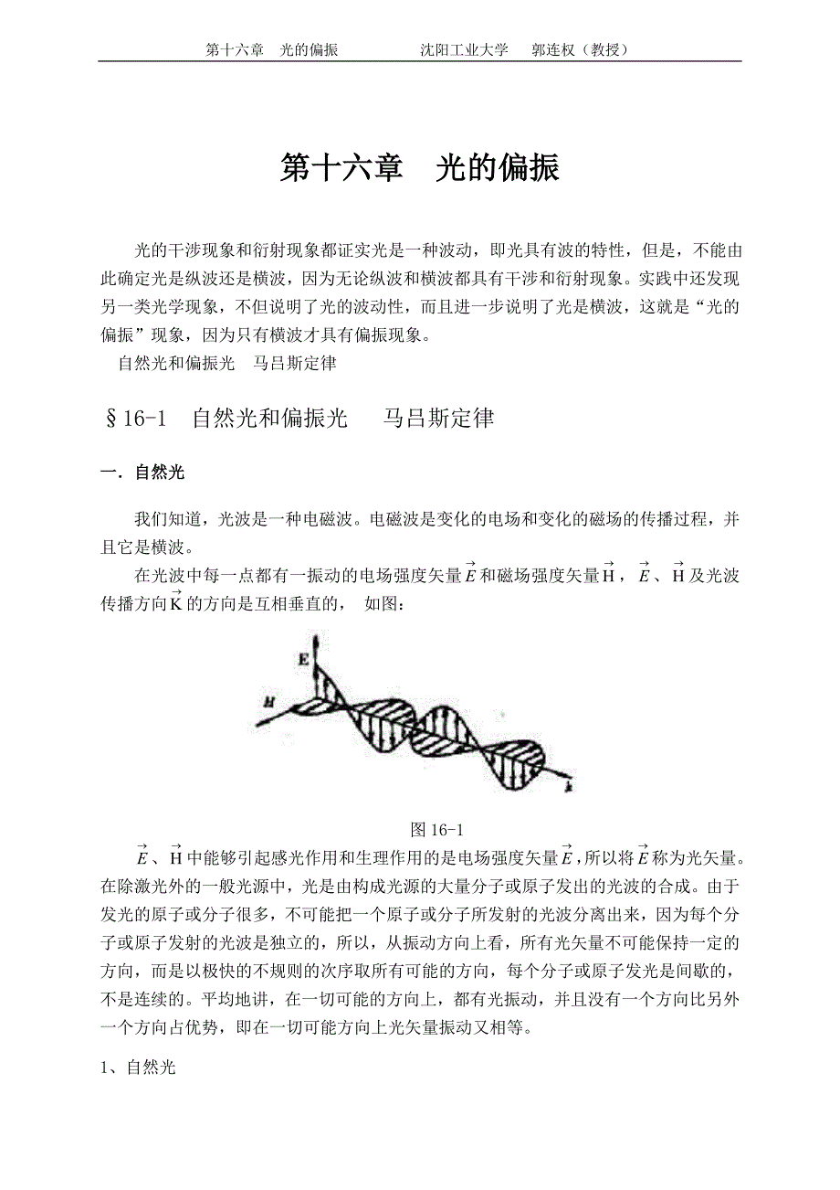 大学物理授课教案 第十六章 光的偏振_第1页