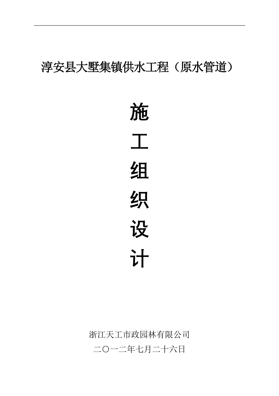 淳安县大墅集镇供水工程(原水管道)_第1页
