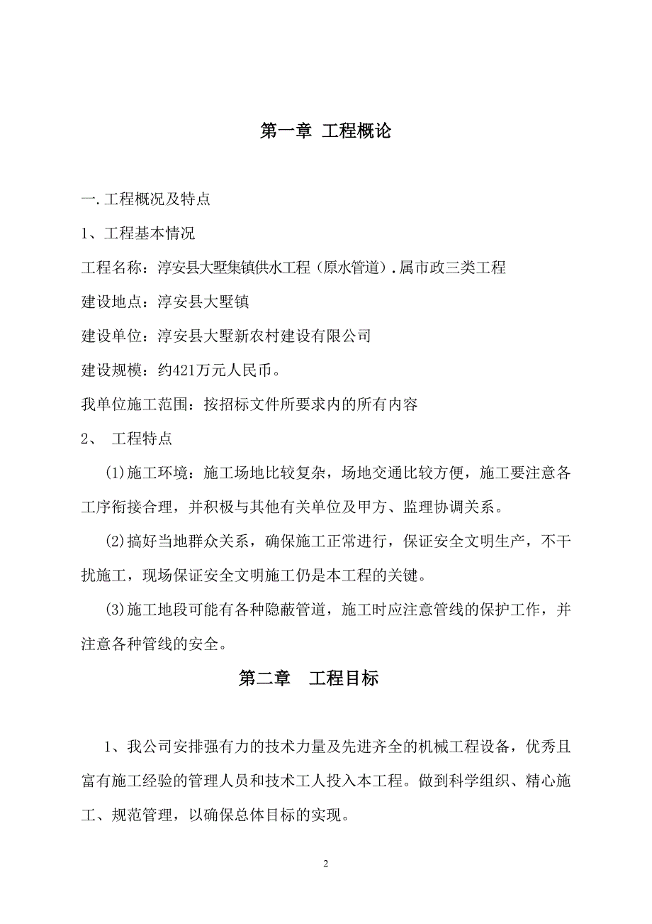 淳安县大墅集镇供水工程(原水管道)_第3页
