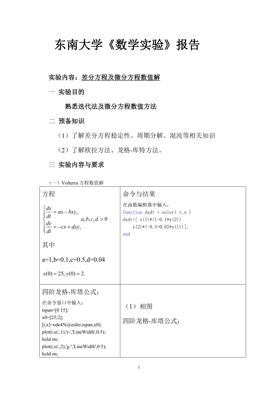 差分方程及微分方程数值解_第1页