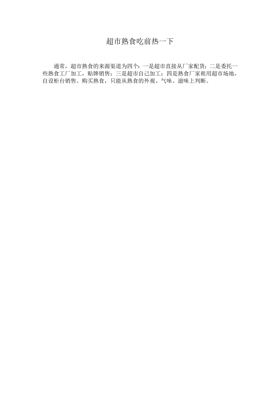 超市熟食吃前热一下_第1页