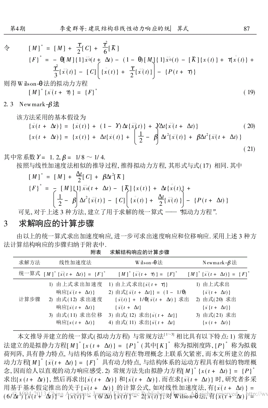 建筑结构非线性动力响应的统一算式_第4页