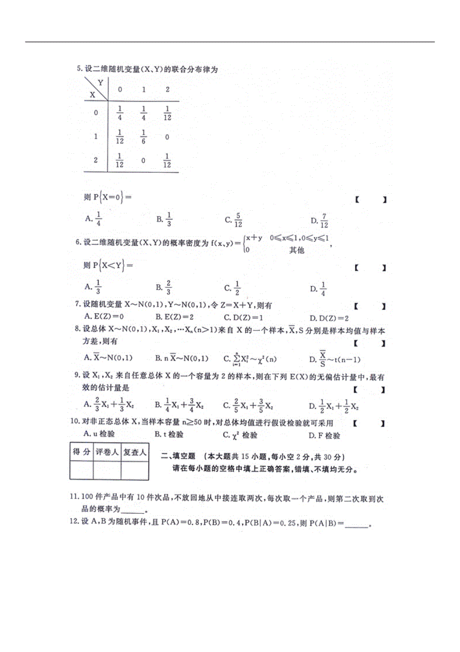 2011年7月自考《概率论与数理统计》(经管类)试题和参考答案_第2页