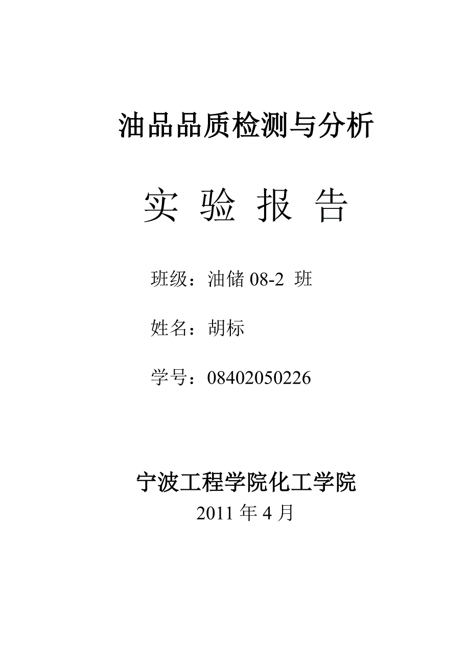 石油产品运动黏度测定1_第1页