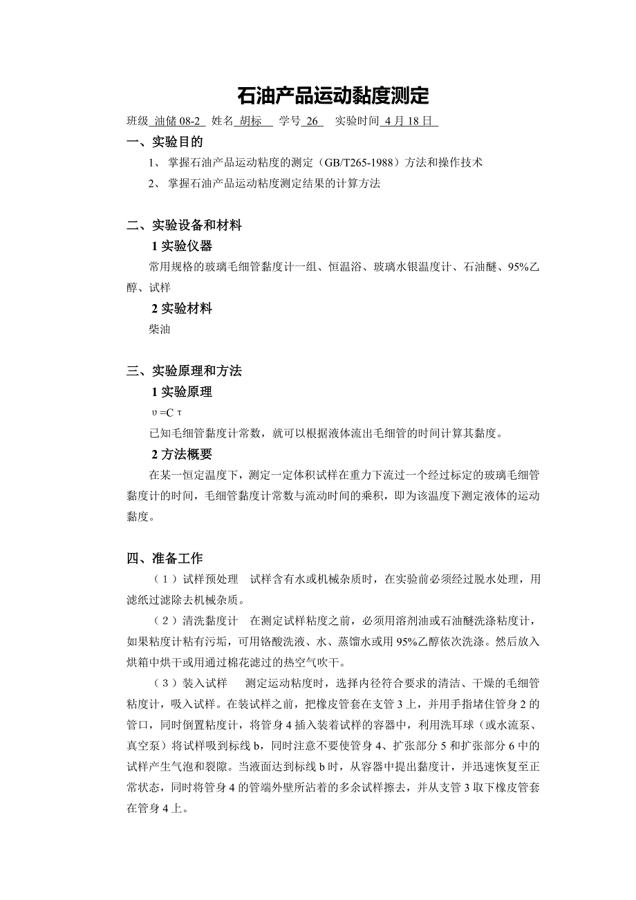 石油产品运动黏度测定1_第2页