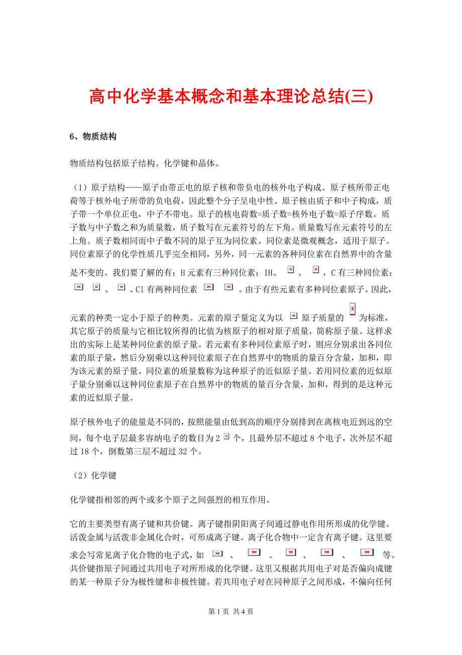 高中化学基本概念和基本理论总结(三)_第1页