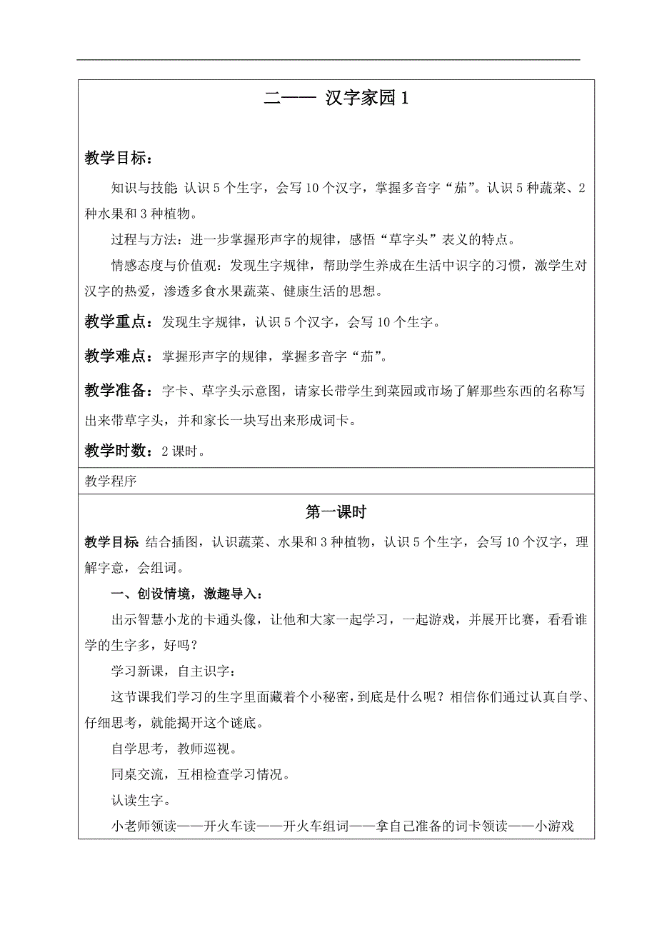 （长春版）三年级语文上册教案 汉字家园一 2_第1页