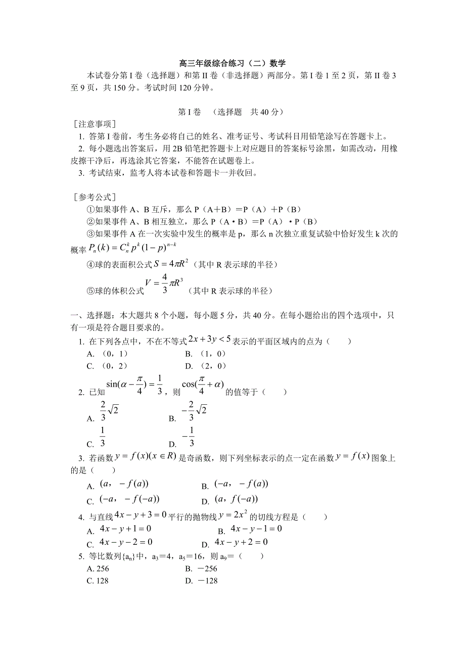 高三年级综合练习(二)数学_第1页