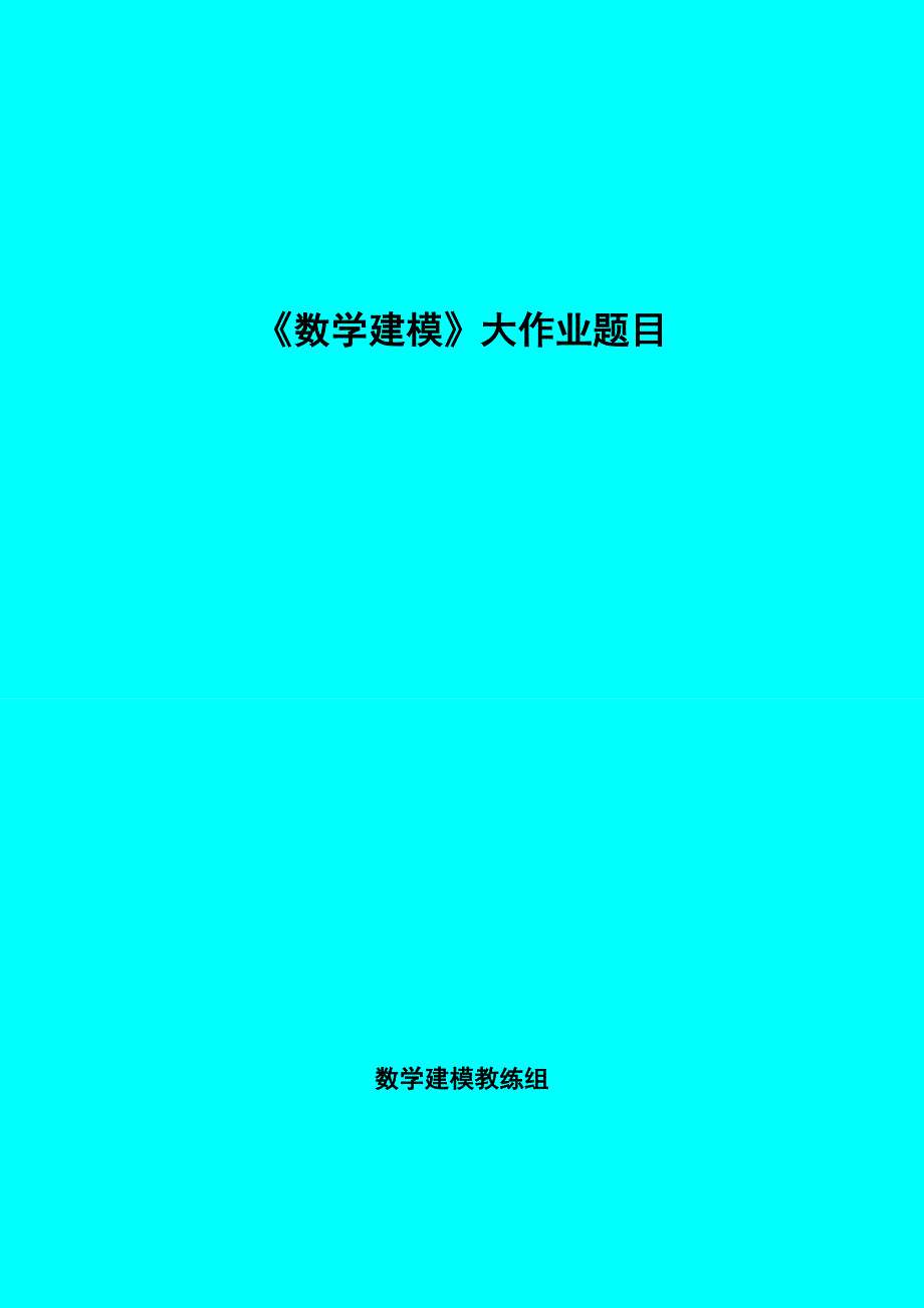 2009__《数学建模》大作业或课程设计__题目_第1页