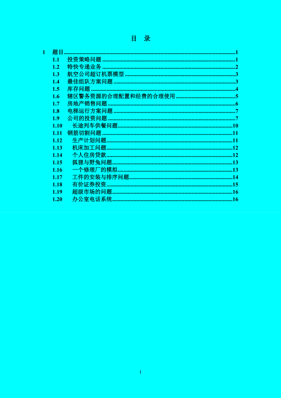 2009__《数学建模》大作业或课程设计__题目_第2页