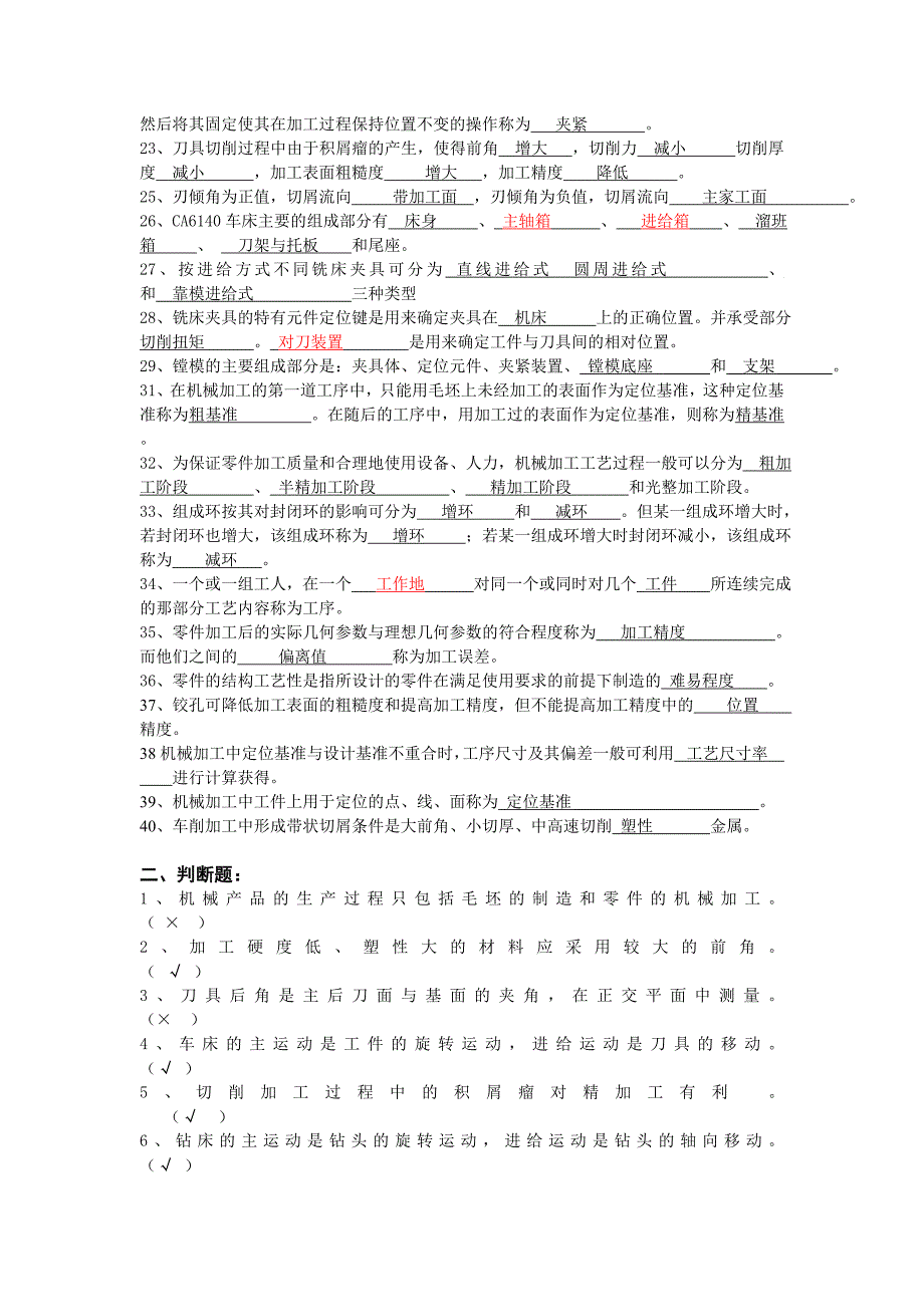 机械制造技术习题库(答案完善版)_第2页