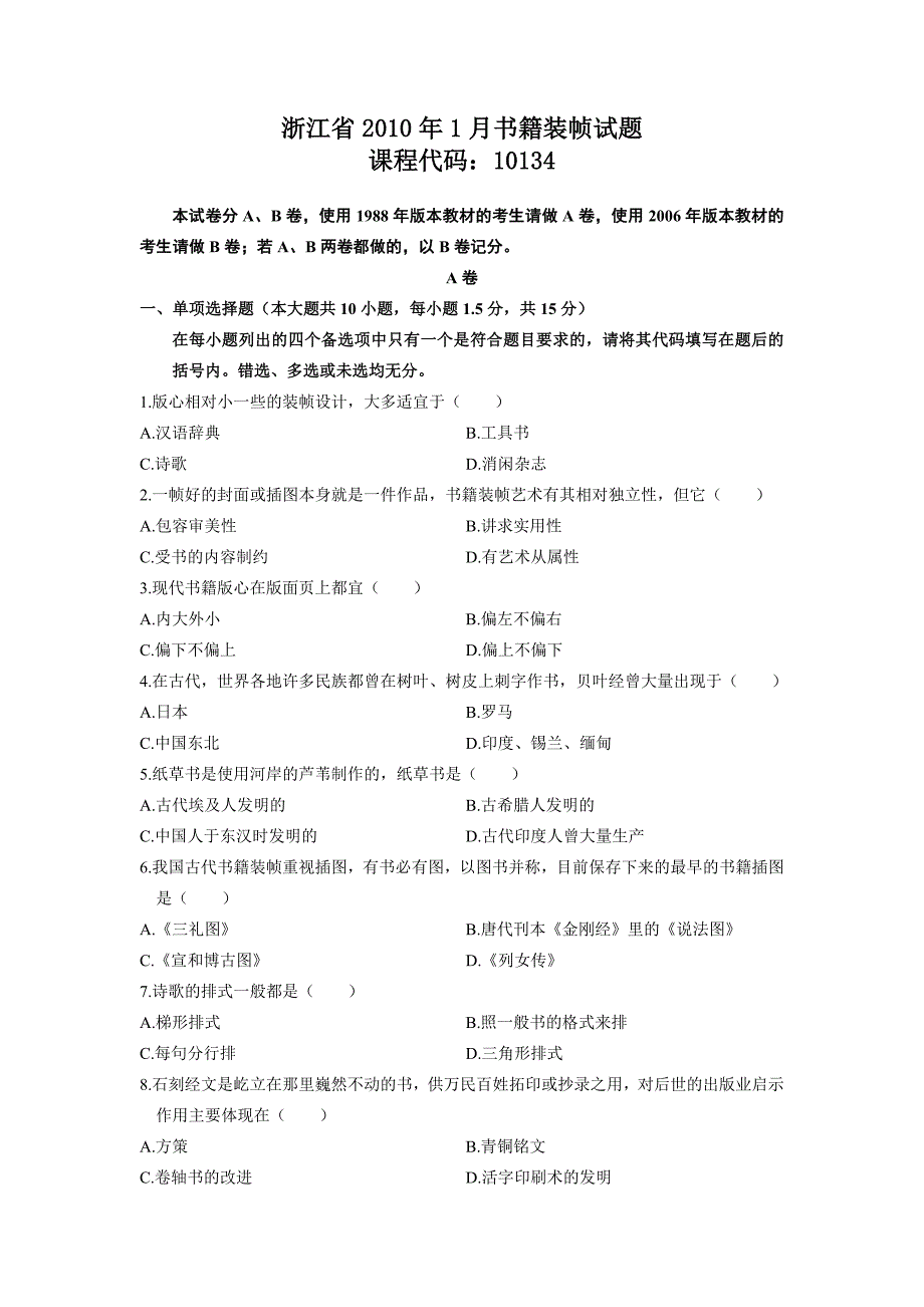 浙江省2010年1月书籍装帧试题_第1页