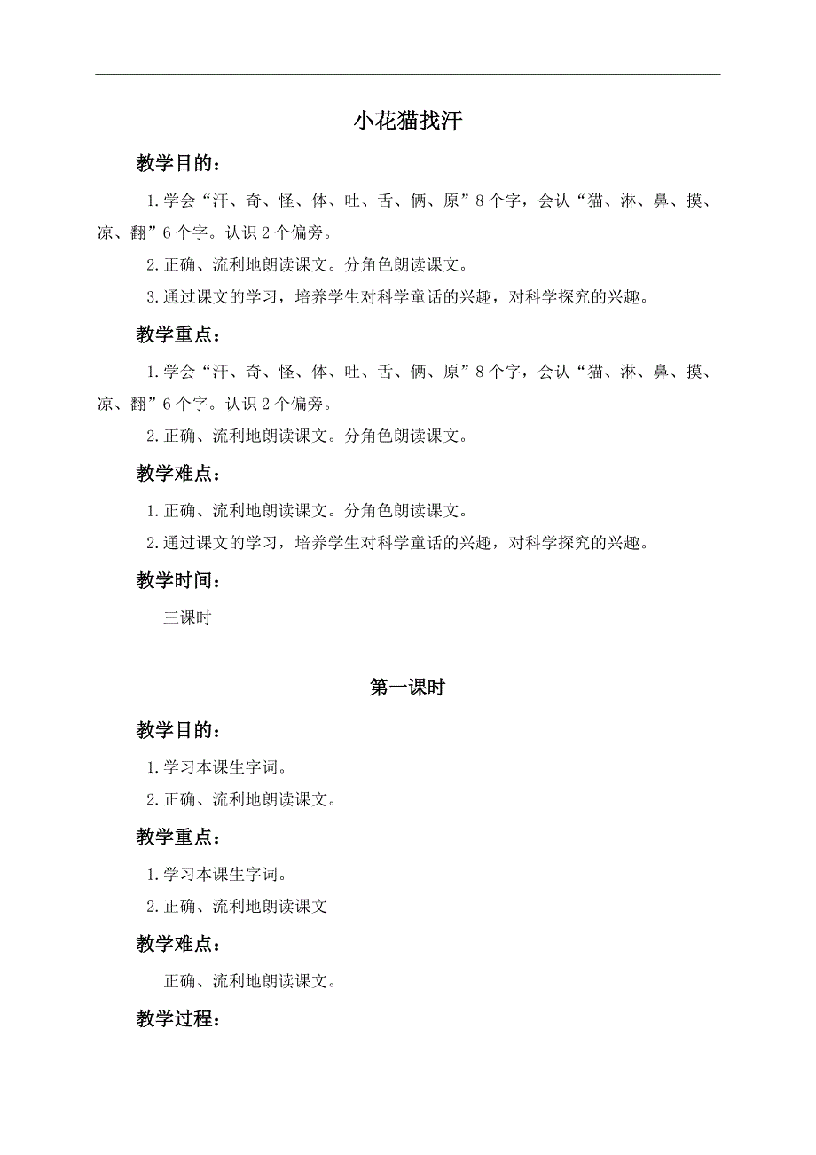 （鄂教版）一年级语文下册教案 小花猫找汗 1_第1页