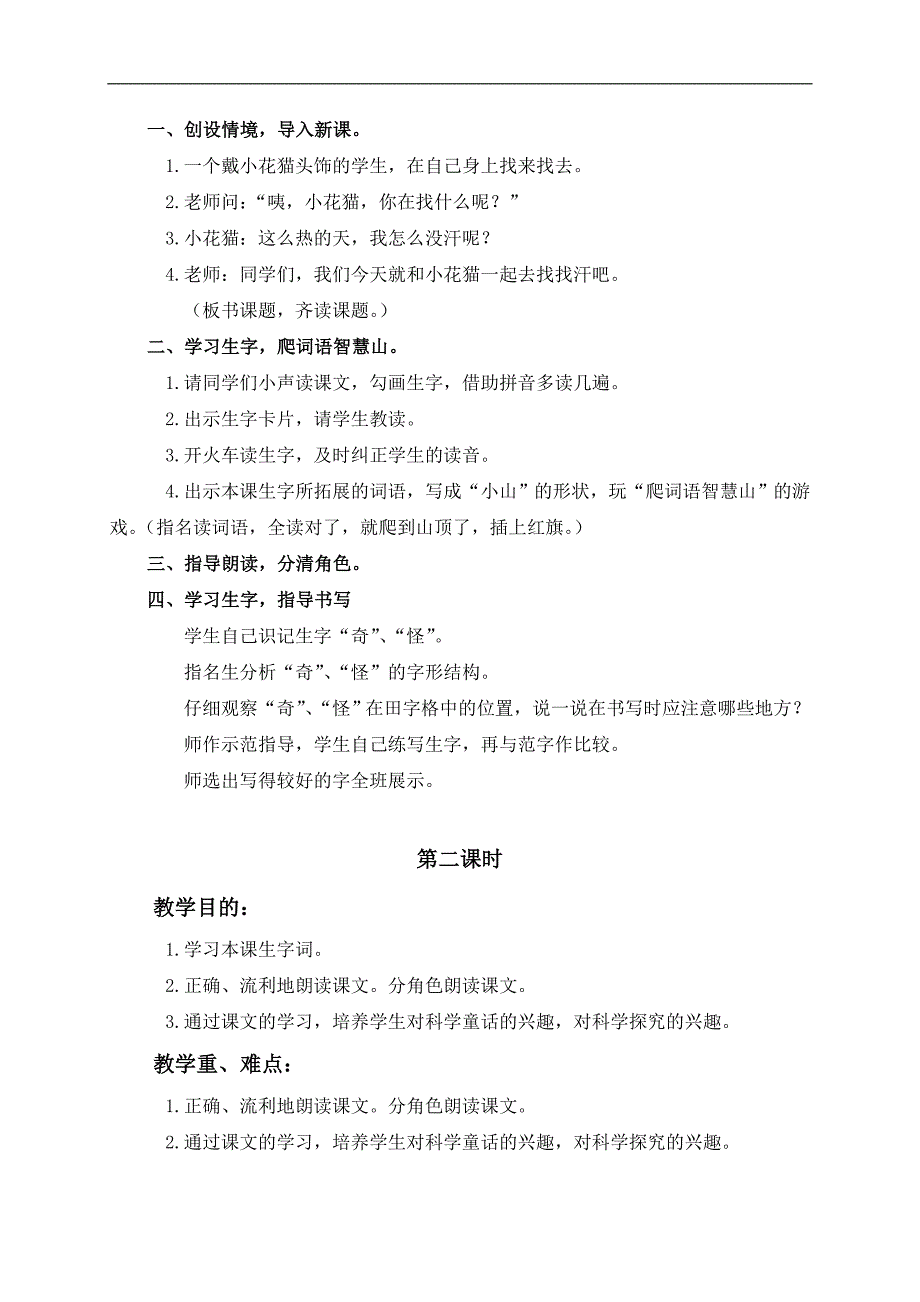 （鄂教版）一年级语文下册教案 小花猫找汗 1_第2页