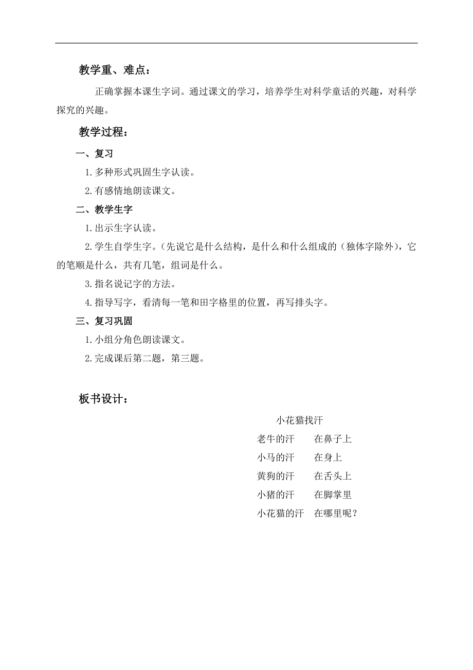 （鄂教版）一年级语文下册教案 小花猫找汗 1_第4页