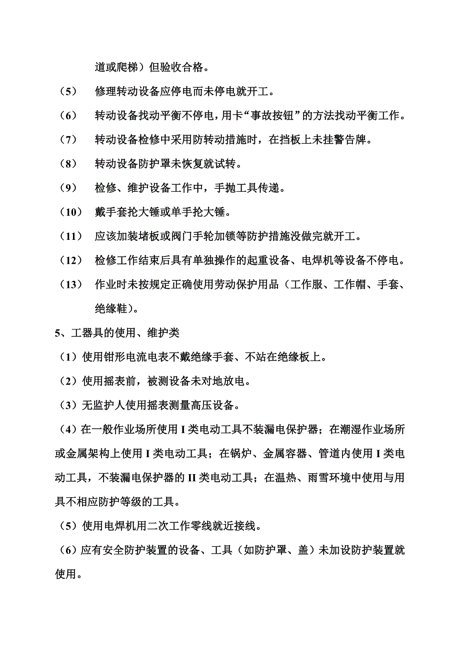 习惯性违章200例_第4页