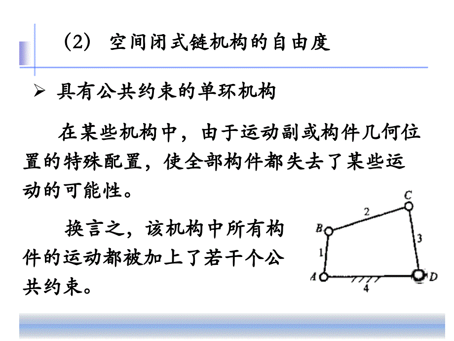 公共约束自由度和图论_第1页