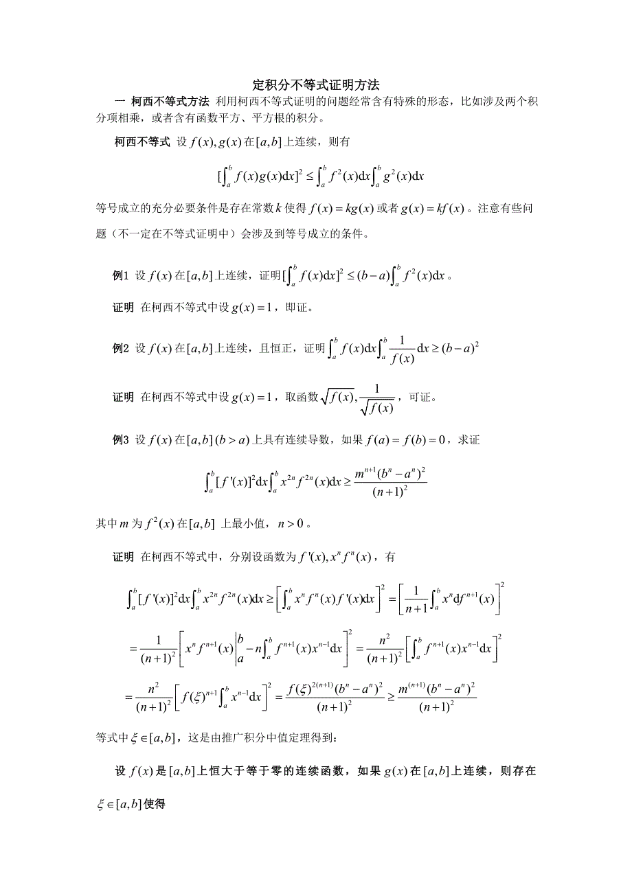 高数中定积分的证明题_第1页